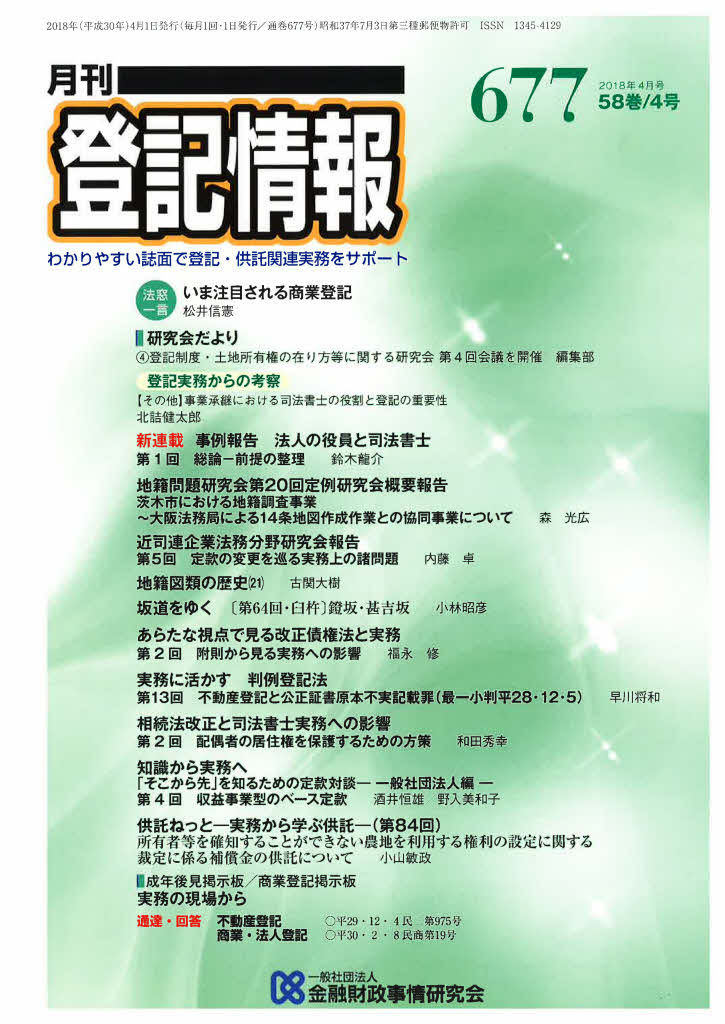 月刊登記情報No.677(2018年4月号)