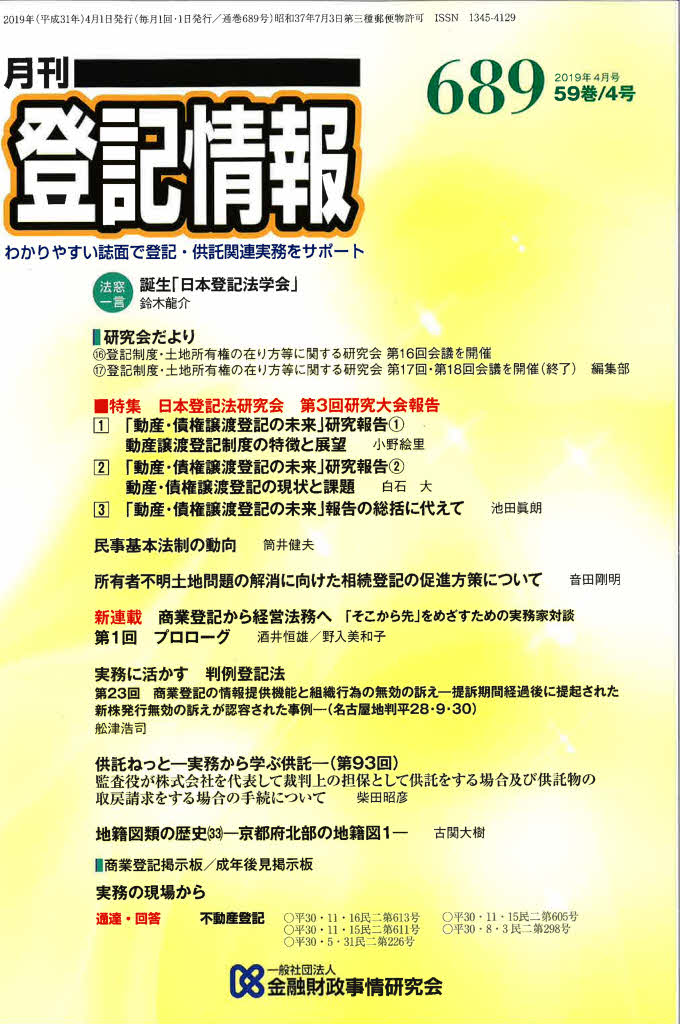 月刊登記情報No.689(2019年4月号)