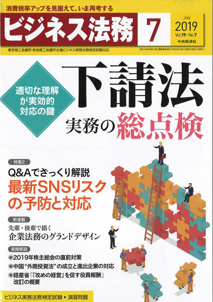 ビジネス法務7月号(2019年4月号)