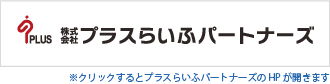 プラスらいふパートナーズ