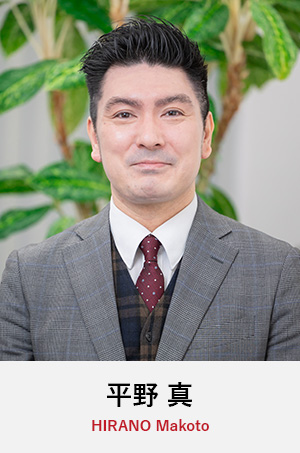 平野真