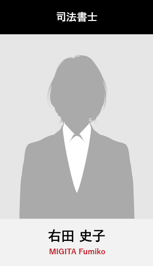 司法書士　右田史子