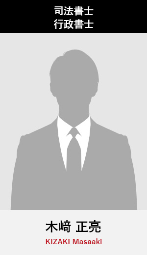 司法書士／行政書士　木﨑正亮